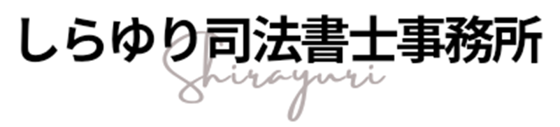 しらゆり司法書士事務所